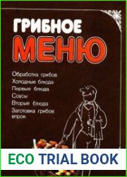 Грибное меню