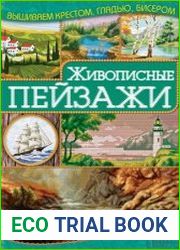 Живописные пейзажи