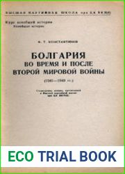 Болгария во время и после второй мировой войны (1941-1949 гг.)