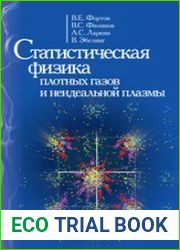 Статистическая физика плотных газов и неидеальной плазмы