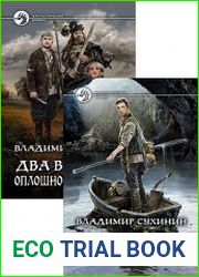Два в одном. Цикл из 7 книг