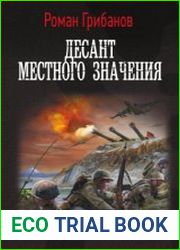 Десант местного значения