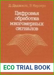 Цифровая обработка многомерных сигналов