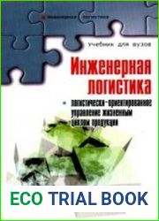Инженерная логистика логистически-ориентированное управление жизненным циклом продукции