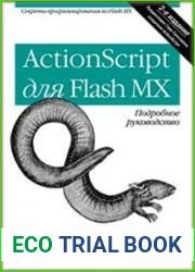 ActionScript для Flash MX. Подробное руководство
