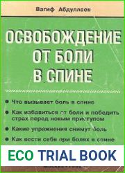 Освобождение от боли в спине