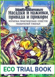 Насадки и наживки, привада и прикорм Копилка практических советов любителей уженья