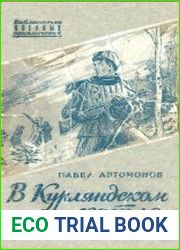 В Курляндском котле