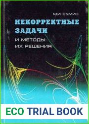 Некорректные задачи и методы их решения