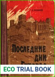 Последние дни Гитлера