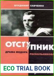 Отступник. Драма Федора Раскольникова