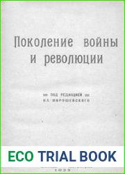 Поколение войны и революции
