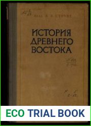 История Древнего Востока