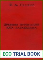 Древняя ирригация юга Казахстана