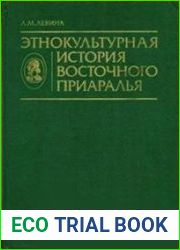 Этнокультурная история Восточного Приаралья