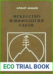 Искусство и мифология саков