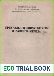 Приуралье в эпоху бронзы и раннего железа
