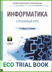 Информатика. Углубленный курс