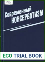 Современный консерватизм