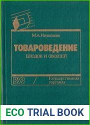 Товароведение плодов и овощей