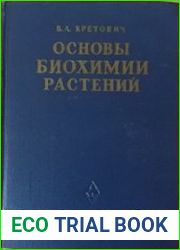 Основы биохимии растений
