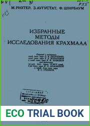 Избранные методы исследования крахмала
