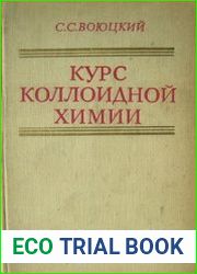 Курс коллоидной химии