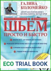 Шьем просто и быстро Большие и маленькие секреты хорошего кроя и шитья