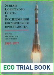 Успехи Советского Союза в исследовании космического пространства 1967 - 1977