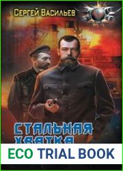 Император из стали. Стальная хватка империи