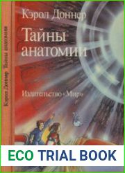 Тайны анатомии