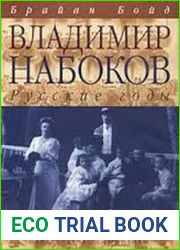 Владимир Набоков. Русские годы