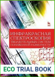 Инфракрасная спектроскопия твердотельных систем пониженной размерности