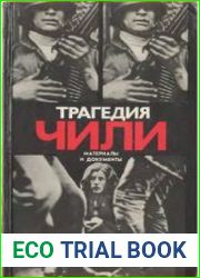 Трагедия Чили. Материалы и документы