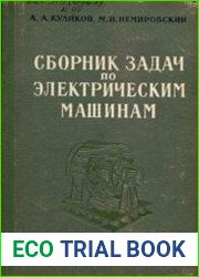 Сборник задач по электрическим машинам