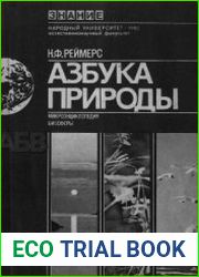 Азбука природы. Микроэнциклопедия биосферы