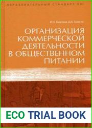 Организация коммерческой деятельности в общественном питании