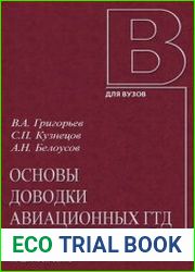 Основы доводки авиационных ГТД