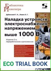 Наладка устройств электроснабжения напряжением выше 1000 В