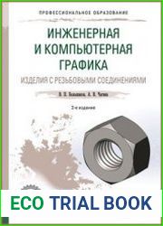 Инженерная и компьютерная графика. Изделия с резьбовыми соединениями