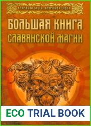 Большая книга славянской магии