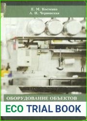 Оборудование объектов общественного питания