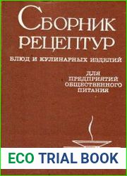 Министерство торговли СССР Сборник рецептур блюд и кулинарных изделий для предприятий общественного питания