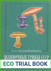 Шляпочные грибы СССР Род Cortiniarius Fr.