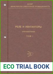 Реле и контакторы. Том 1