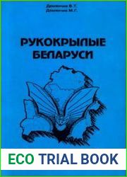 Рукокрылые Беларуси