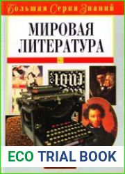 Мировая литература Большая серия знаний