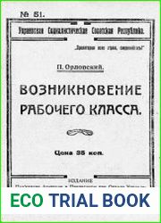 Возникновение рабочего класса