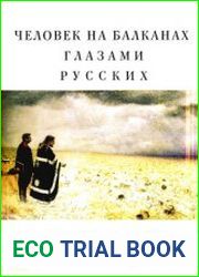 Человек на Балканах глазами русских