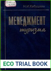 Менеджмент туризма